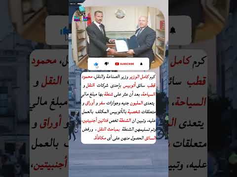 كامل الوزير يكرم سائق مصري بعد هذا الموقف مع السائحتين