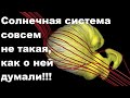 Солнечная система совсем не такая, как о ней думали!!!