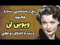 جاودانگی ویوین لی با اسکارلت اوهارا بیماری مرموزی که ستاره درخشان هالیوود ویوین لی از آن رنج کشید