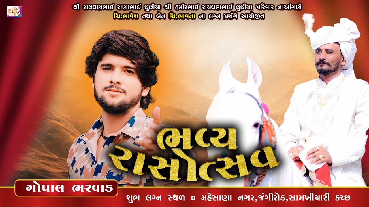 શ્રી રાયધણભાઇ રાણાભાઈ છુછીયા શ્રી હમીરભાઇ રાયધણભાઈ છુછીયા પરિવાર ના આંગણે ચિ.ભાવેશ ના લગ્ન