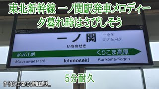 さようなら COSMOS型旧放送…　一ノ関駅発車メロディー「夕暮れ時はさびしそう」5分耐久