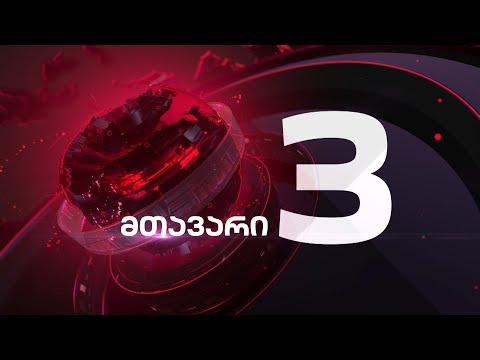 მთავარი 3 საათზე - 22.01.2020