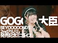 [한글자막] BEYOOOOONDS GOGO大臣 (2nd album mini LIVE)