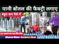 Mineral Water Business Ideas, New Business Ideas 2025, Water Plant Business #WaterBusiness