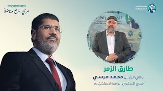 رئيس حزب البناء والتنمية السابق طارق الزمر ينعي الرئيس محمد_مرسي في الذكرى الرابعة لاستشهاده.