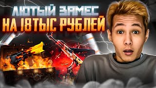 💣 ЖЕСТКИЙ ЗАМЕС на САЙТЕ MYCSGO - ЗАЛУТАЛ КАЛАШ за 18.000 | МАЙ КС ГО | Проверка MYCSGO