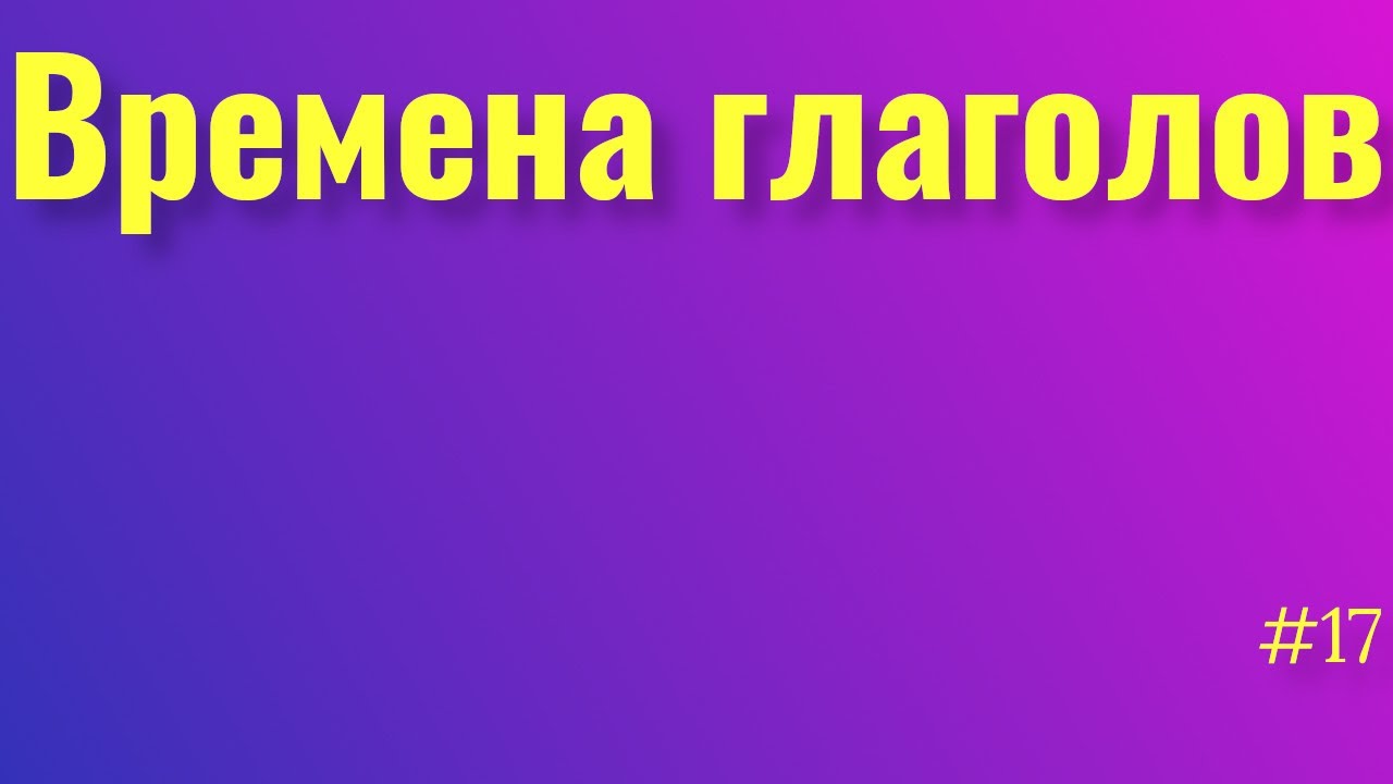 Бесплатные видео-уроки русского языка. ТОП-120