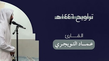٢٤ رمضان 🌙 | سورة مريم كاملة