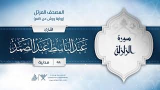 سورة الزلزلة { رواية ورش عن نافع } {{99}} القارئ عبد الباسط عبد الصمد