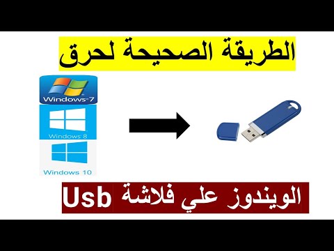 اسهل طريقة لحرق الوندوز على فلاشة usb rufus