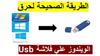 اسهل طريقة لحرق الوندوز على فلاشة usb rufus