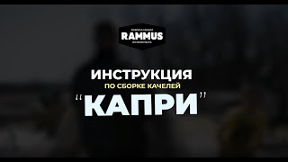 инструкция по сборке качелей КАПРИ