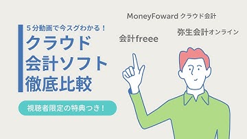人気のクラウド会計ソフトを比較！３製品の違いが５分でわかる！超ミニセミナー