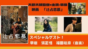 傑作映画「辻占恋慕」から主演の早織さん、濱正悟さん、音楽の福田裕彦さんが登場！