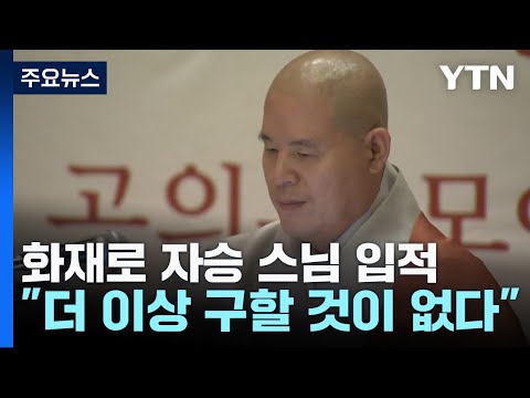 내달 3일 조계사서 자승스님 영결식...조계종 &quot;선택적 분신&quot; 판단 / YTN