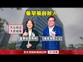 藥華藥獲利大爆發　3創辦人低調 「出入靠走路、捷運」