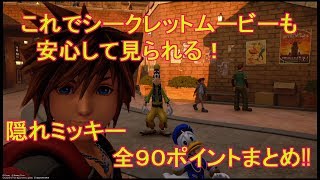 【KH3】動画で見る隠れミッキー　全９０ポイントの場所一覧