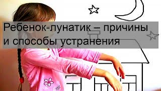 Ребенок-лунатик – причины и способы устранения