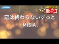 【カラオケ】恋は終わらないずっと/MISIA