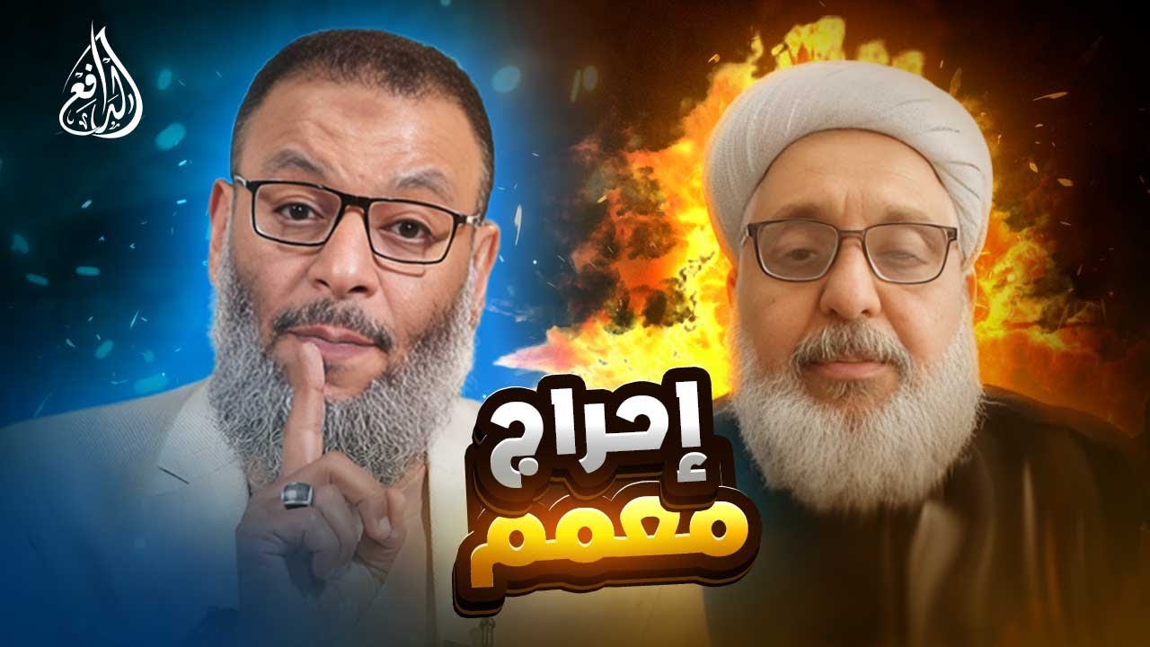 وليد إسماعيل l1048l  إلزامات نارية من الدافع تُربك المعمم حيدر الربيعي في آية التطهير!