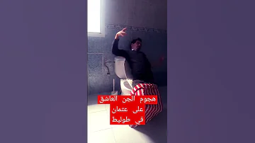 لحضة هجوم الجن العاشق على عثمان المغرب اسبانيا الاعلامي الجزائر Viral عثمان Youtube Shorts 
