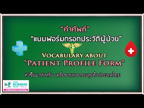 คำศัพท์ “แบบฟอร์มกรอกประวัติผู้ป่วย”, Vocabulary about Patient Profile Form