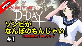 【PR案件】絶叫☆はじめてのゾンビ　Zombie Hunter: D-Day【こっちに来るなぁ！！】#Game_UNO_PR #ZombieHunterDday screenshot 5