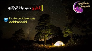 القارئ سعيد دباح - تلاوة من سورة مريم -1-