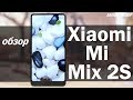 Обзор Xiaomi Mi Mix 2S - стоит ли покупать?