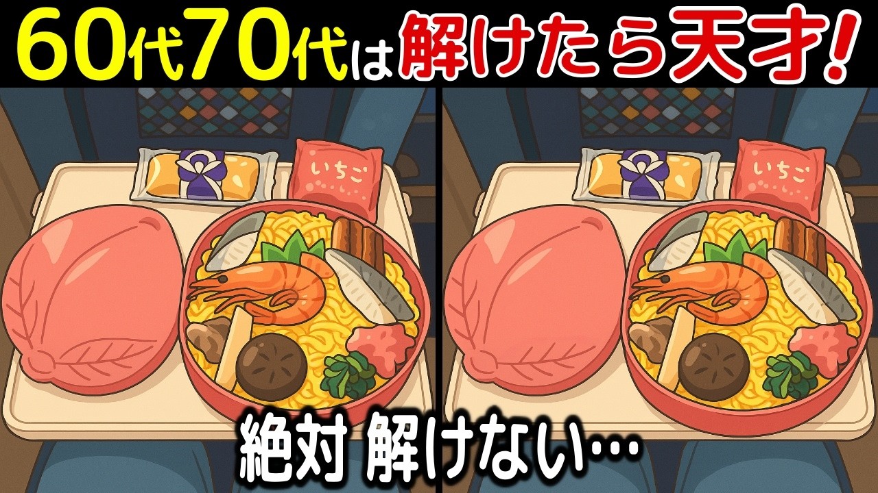 【間違い探し脳トレクイズ】60代以上のシニア・高齢者におすすめ！認知症予防・ボケ防止にもってこい！無料でできる頭の体操！【最後に特別クイズ】
