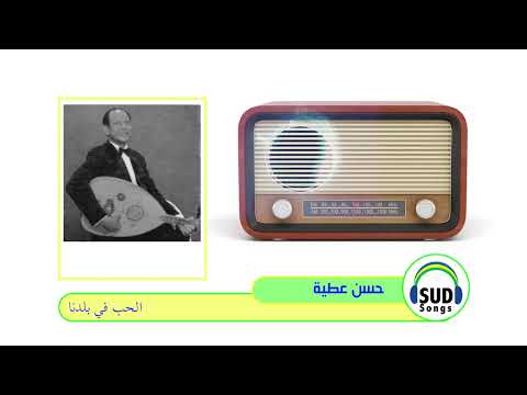 Hassan Atia حسن عطية الحب في بلدنا