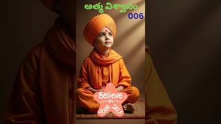SELF CONFIDENCE   ఆత్మ విశ్వాసం   006 #motivation #inspiration #youth