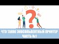 Что такое экосольвентная печать? Часть №1,  What is Eco-solvent ?№ 1