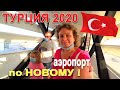 Турция 2020 по НОВОМУ!!! Прилетели и ОБАЛДЕЛИ! Ограничения в САМОЛЕТЕ! В АЭРОПОРТУ! Covid 19