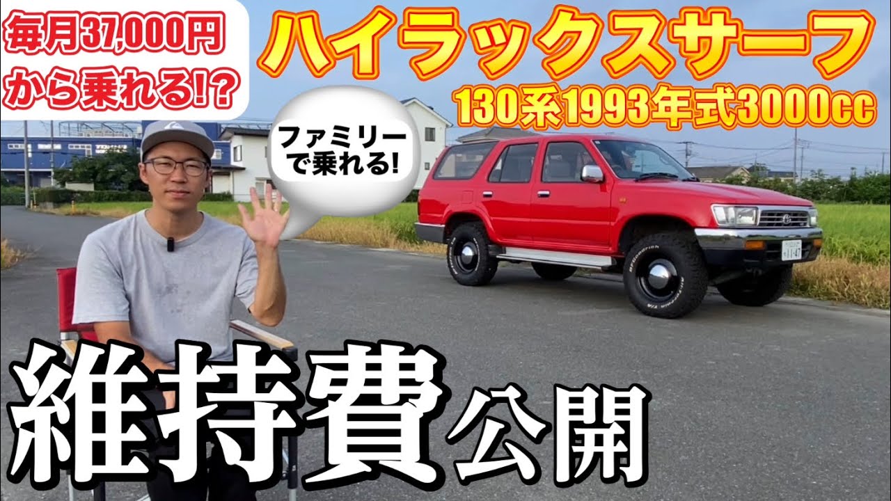 徹底解説】ハイラックスサーフの維持費を公開!ローン費用・車検費用 徹底解説】ハイラックスサーフの維持費を公開!ローン費用・車検費用