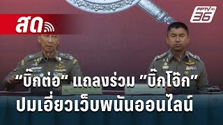 🔴LIVE “บิ๊กต่อ“ แถลงร่วม ”บิ๊กโจ๊ก” ปมเอี่ยวเว็บพนันออนไลน์