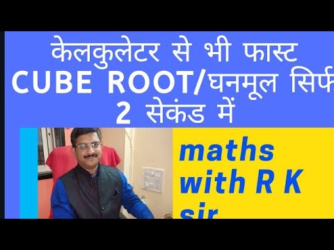 Cube Root Tricks Any Number Just In 2 Seconds General Maths 11 Rk Sir Youtube