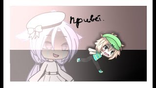 КЛИП / IC3PEAK - Привет / GachaLife