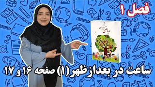 آموزش ریاضی پایه سوم ابتدایی- فصل ۱: ساعت در بعدازظهر(۱).