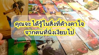 คุณจะได้รู้ในสิ่งที่ค้างคาใจ จากคนที่เงียบไป