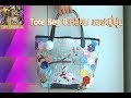 Tote Bag ลาย6เหลี่ยม แอฟญี่ปุ่น | DIY How to Craft handmade กระเป๋า งานฝีมือ