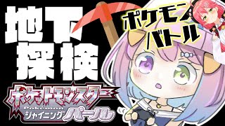【 ポケモンBDSP 】地下探検でがっぽがぽっ!初めてのポケモンバトルなのら!💜Pokémon【#姫森ルーナ/ホロライブ】