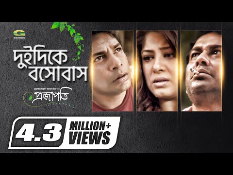 Dui Dike Boshobash | feat Mousumi & Mosharraf Karim | by Nancy | Projapoti MovieSong