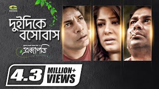 Dui Dike Boshobash | Nancy | ft Mousumi & Mosharraf Karim | Projapoti Movie Song chords