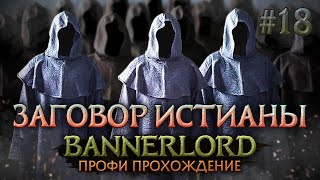 ПЛАН ИСТИАНЫ #18 - Mount & Blade II: Bannerlord