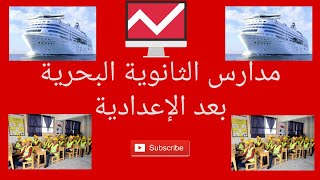 الثانوية البحرية بعد الإعدادية ا/جمال طه