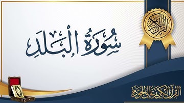 سورة البلد - بصوت الشيخ / سعد الغامدى - بدون اعلانات