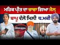 ਮਹਿਕ ਪ੍ਰੀਤ ਦਾ ਚਾਚਾ ਗਿਆ ਜੇਲ੍ਹ ! ਬਾਪੂ ਵੱਲੋ ਮਿਲੀ ਧ.ਮਕੀ ?Mehakpreet kaur vlogs,