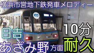 【10分耐久】横浜市営地下鉄発車メロディ　あざみ野、日吉方面