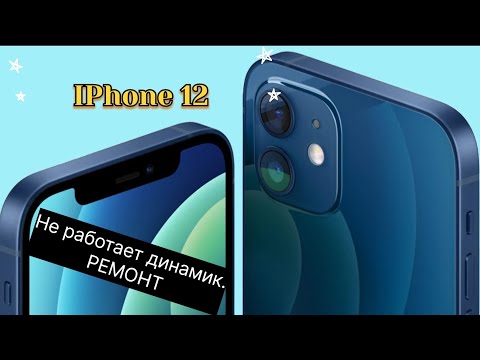 IPhone 12 не работает слуховой динамик * 2 ПРИЧИНЫ * 🔥РЕМОНТ🌤